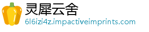 灵犀云舍